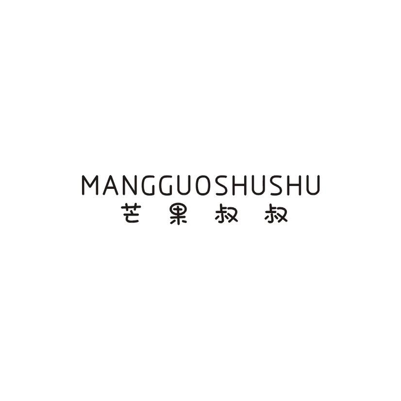 芒果叔叔