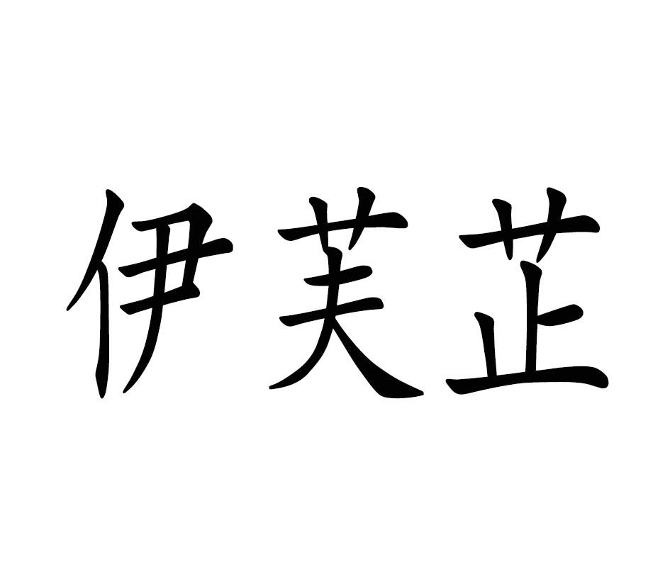 伊芙芷