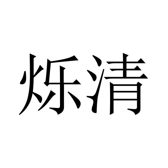 烁清