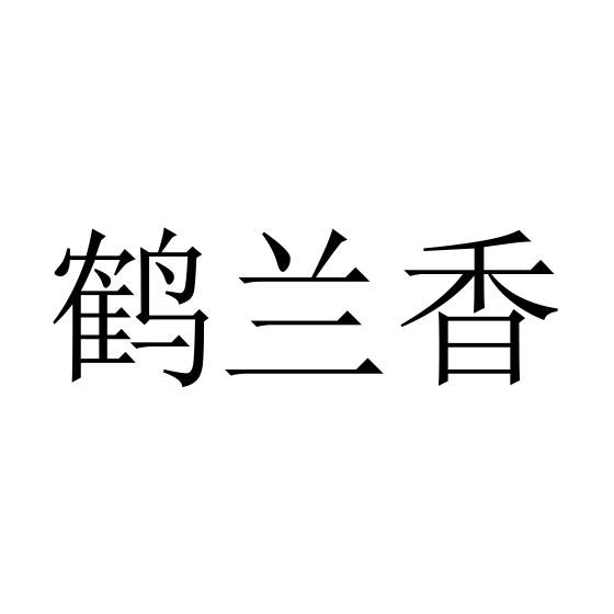 鹤兰香
