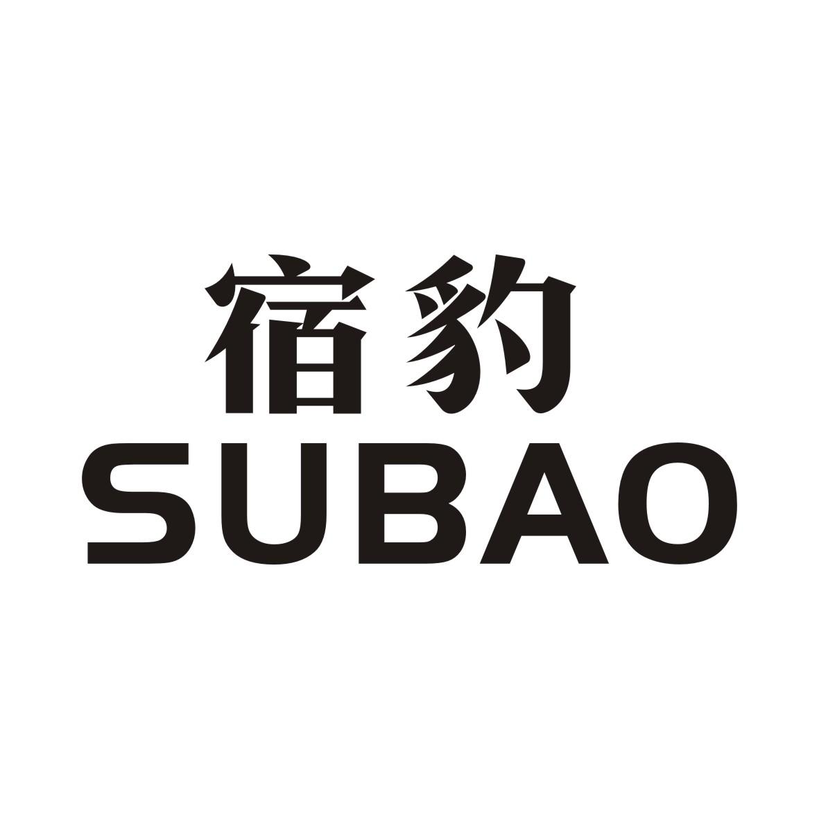 宿豹SUBAO
