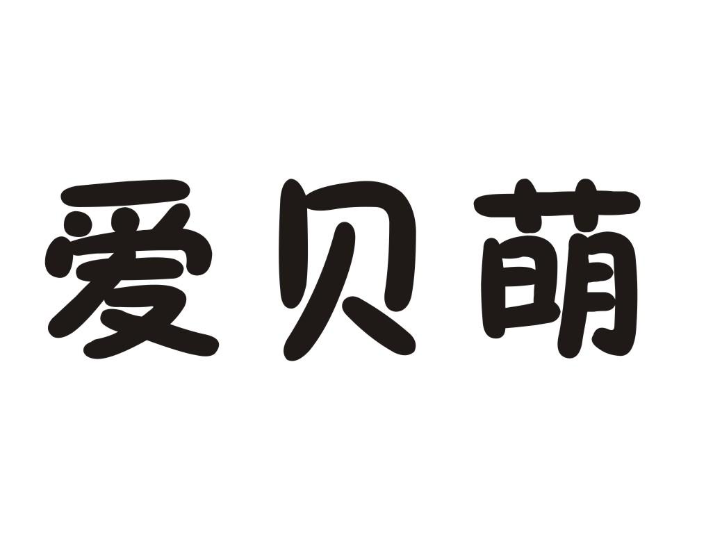 爱贝萌