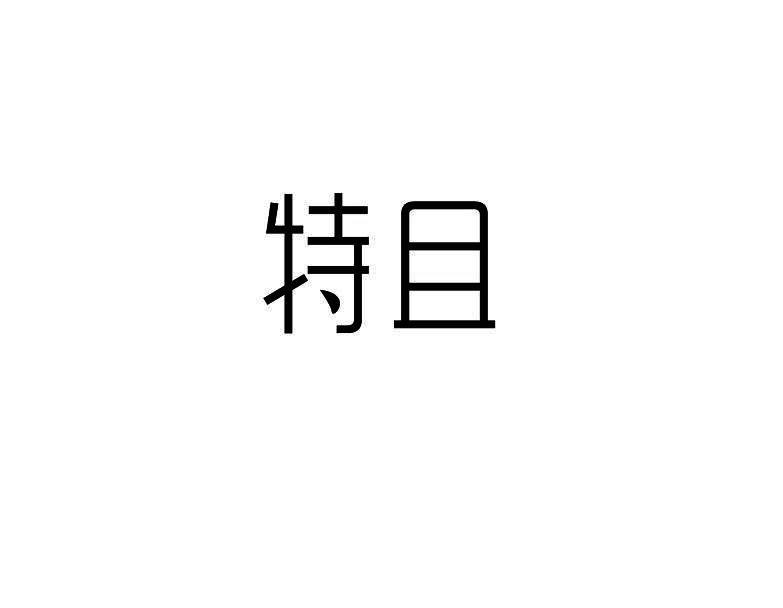 特且
