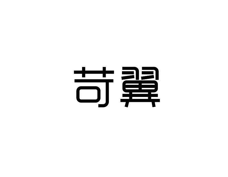 苛翼