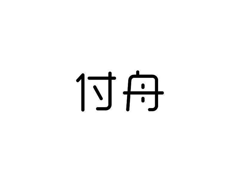 付舟