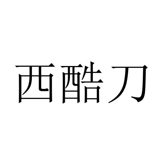 西酷刀