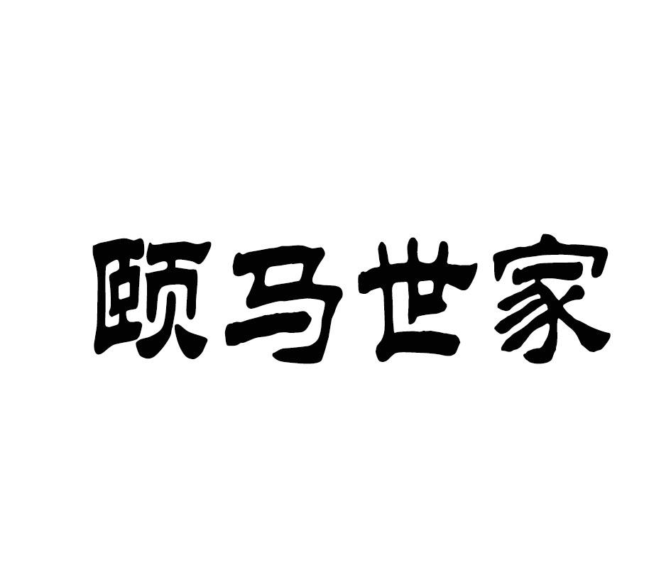 颐马世家