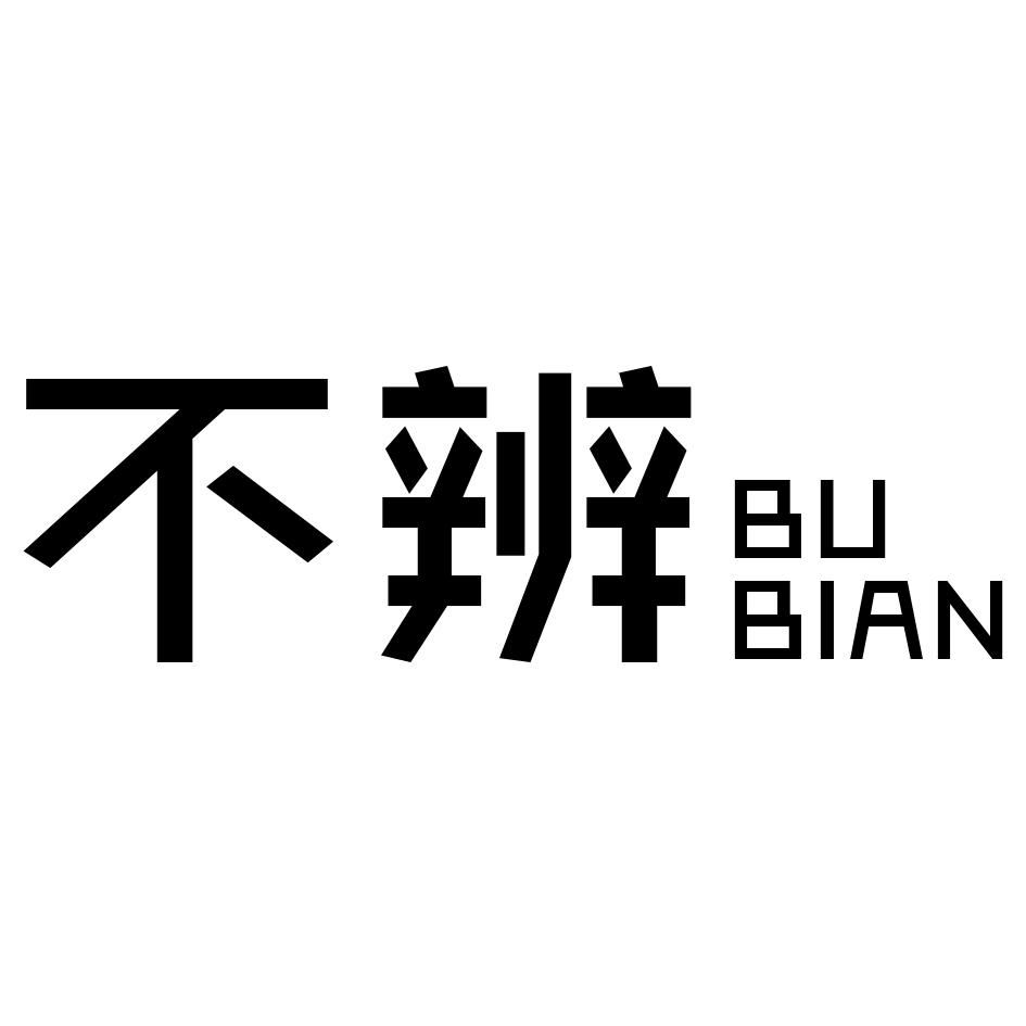不辨