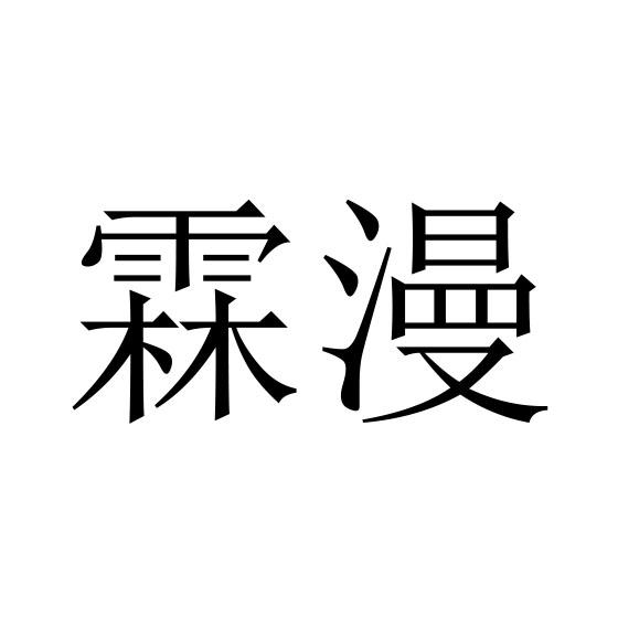 霖漫
