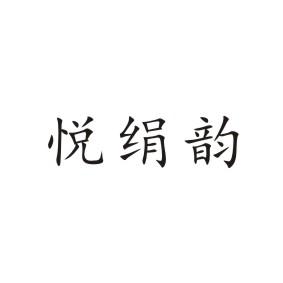 悦绢韵