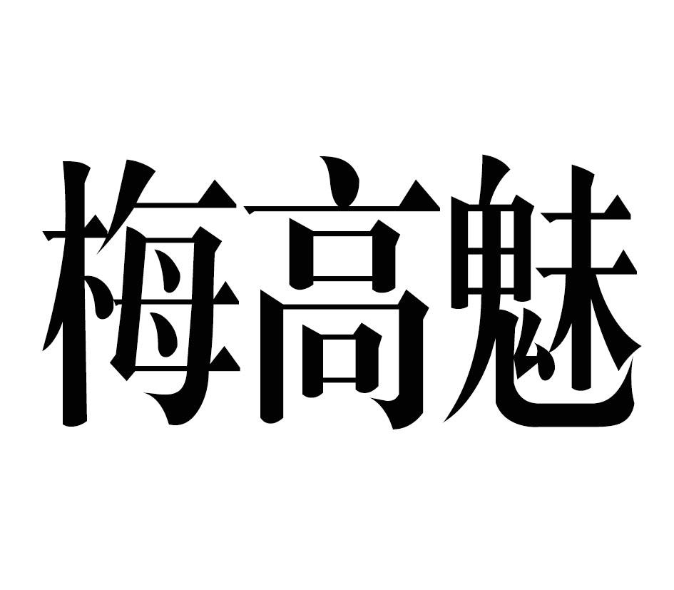梅高魅