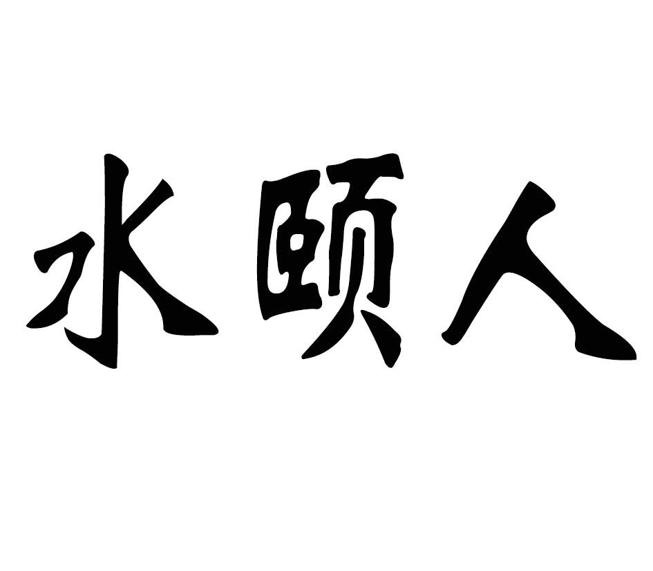 水颐人