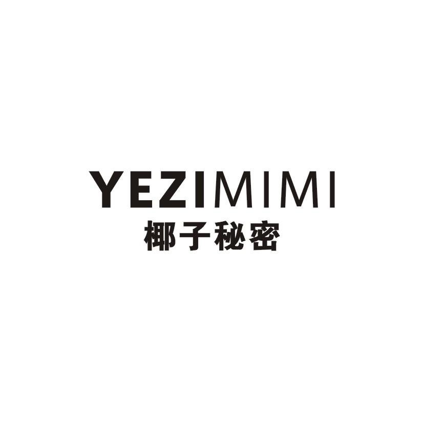 椰子秘密
