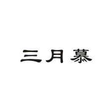 三月慕