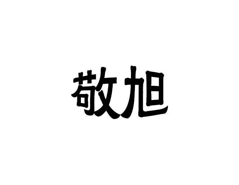 敬旭