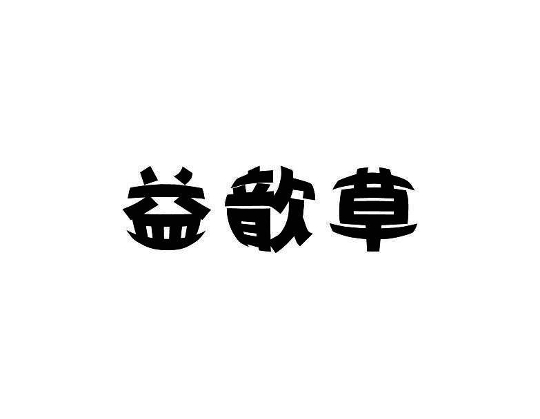 益歆草