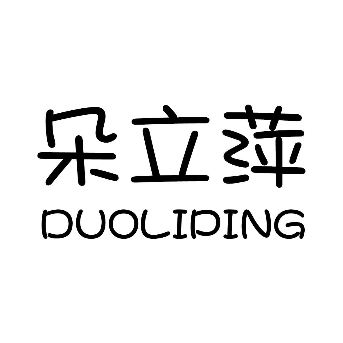 朵立萍