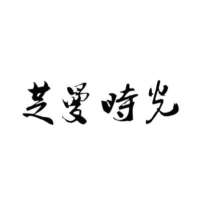芝曼时光
