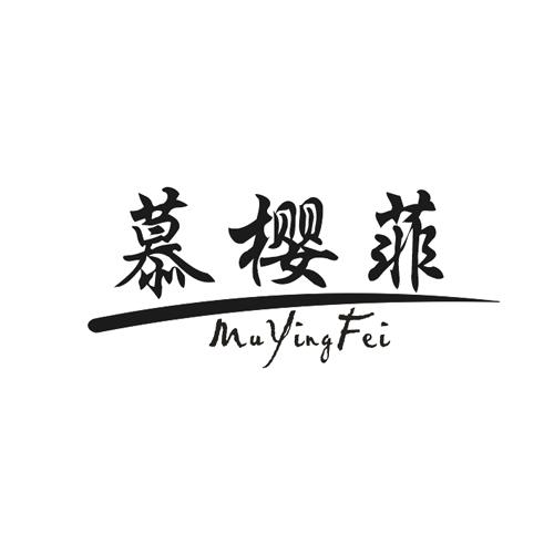 慕樱菲