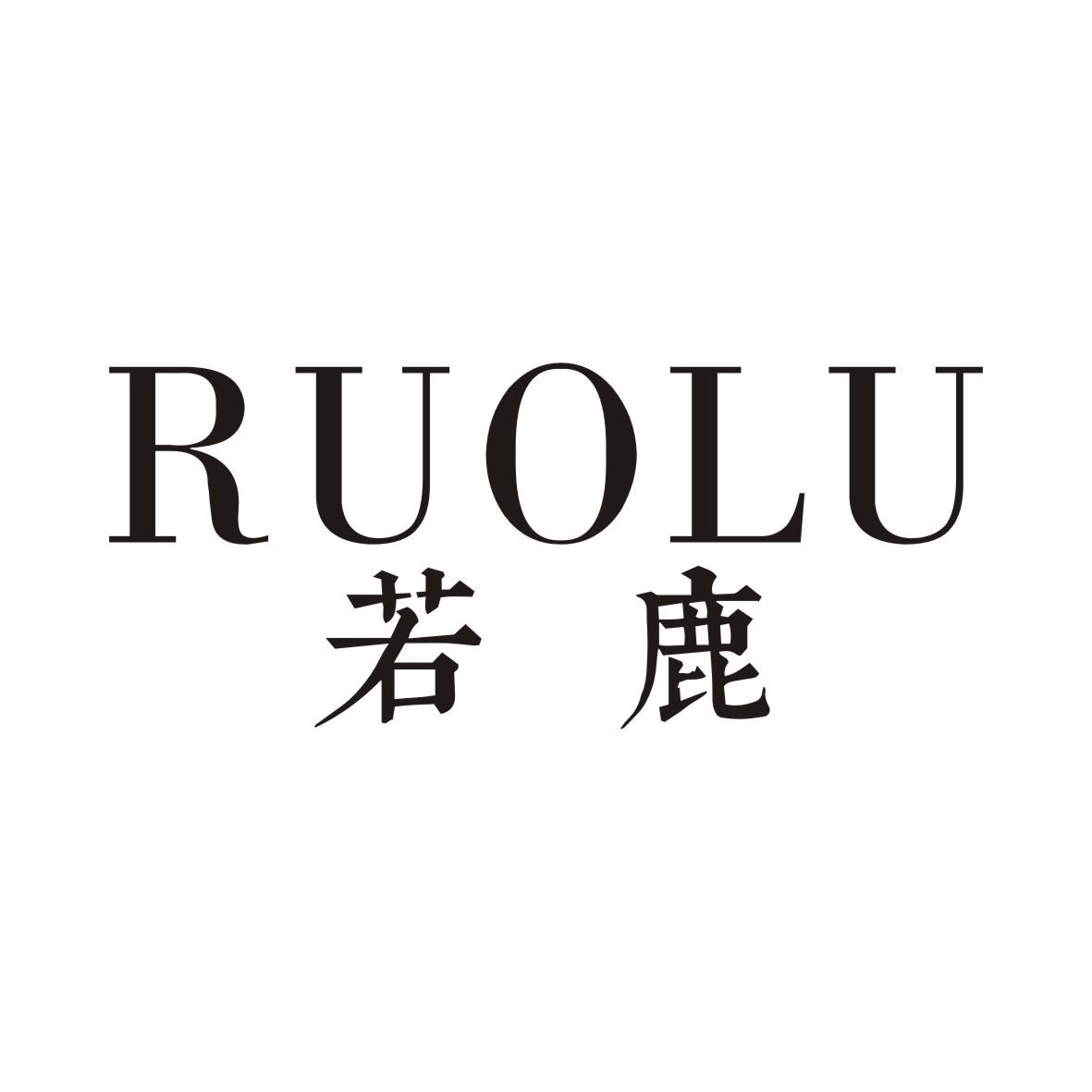 若鹿RUOLU