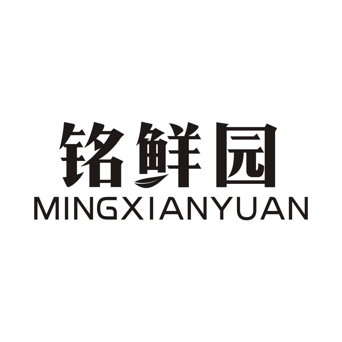 铭鲜园