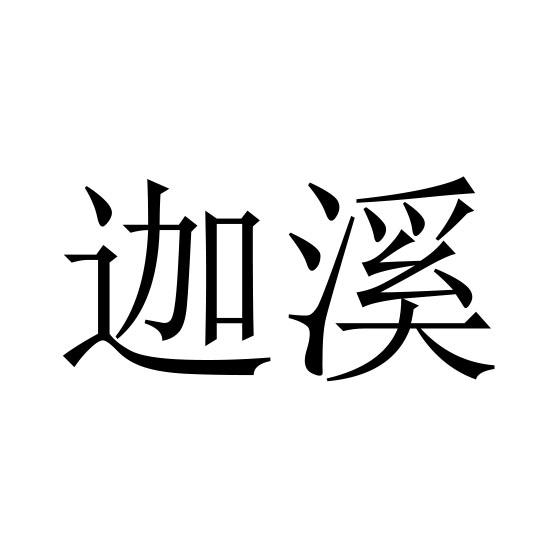 迦溪