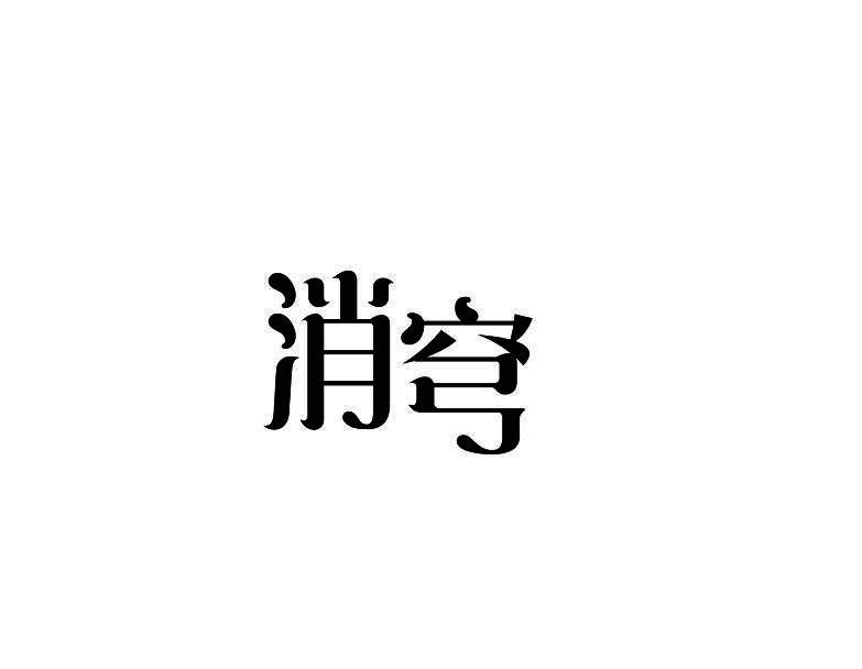 消穹