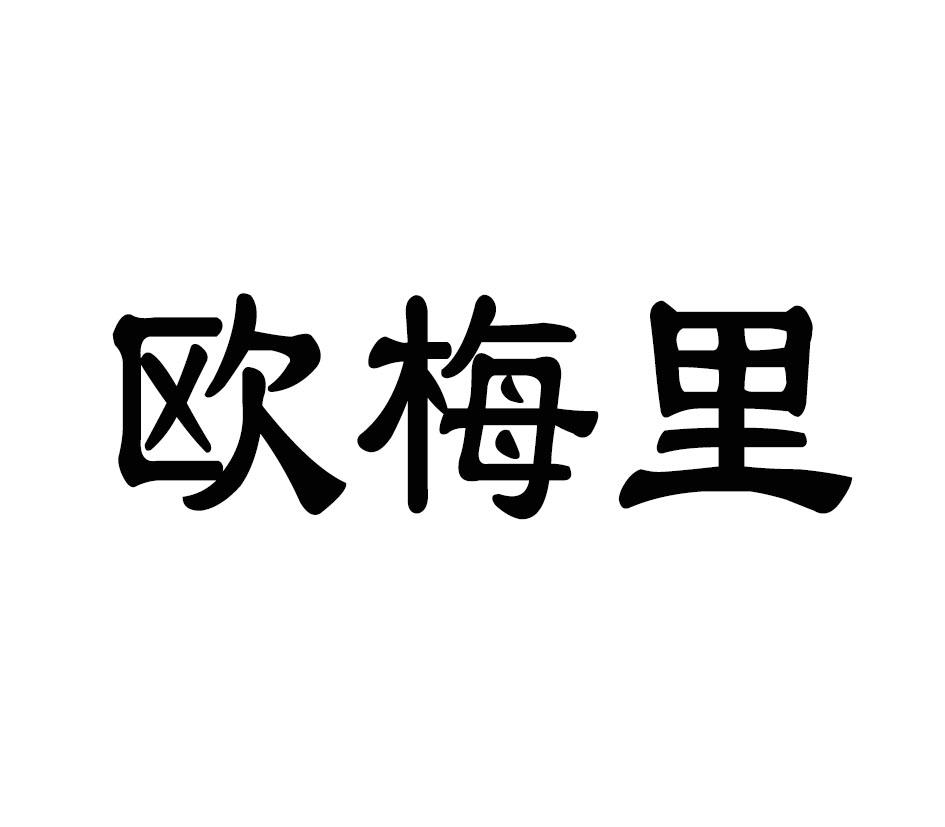欧梅里