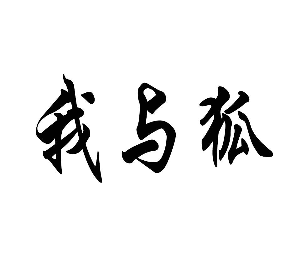 我与狐
