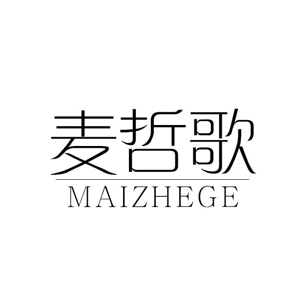 麦哲歌