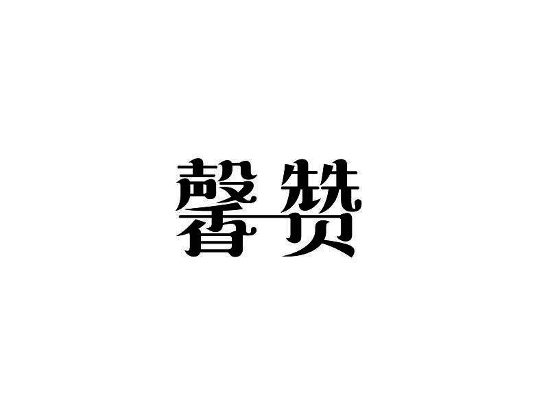 馨赞