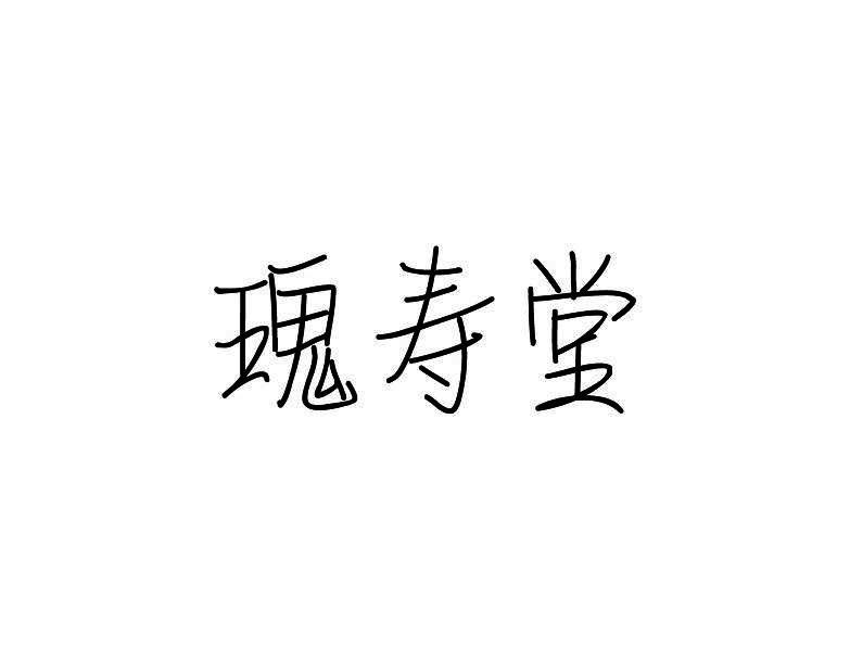 瑰寿堂