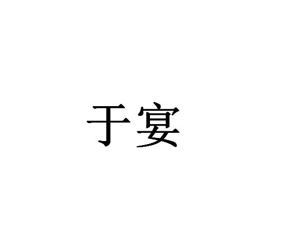 于宴