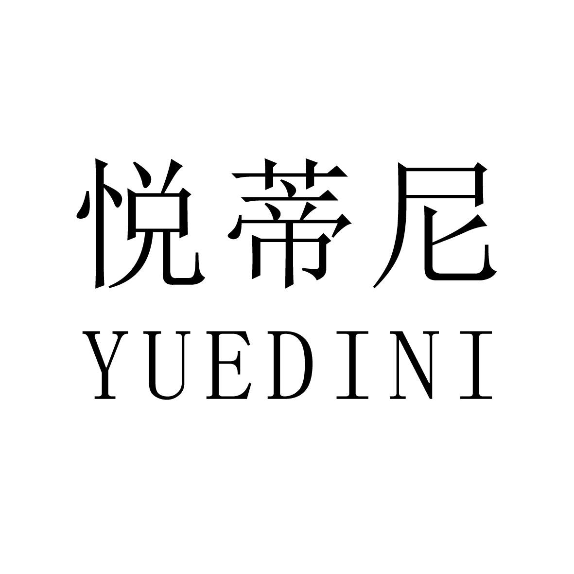 悦蒂尼