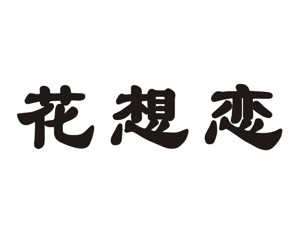  花想恋