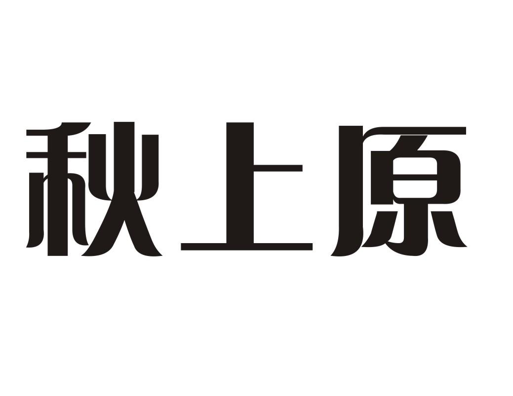  秋上原