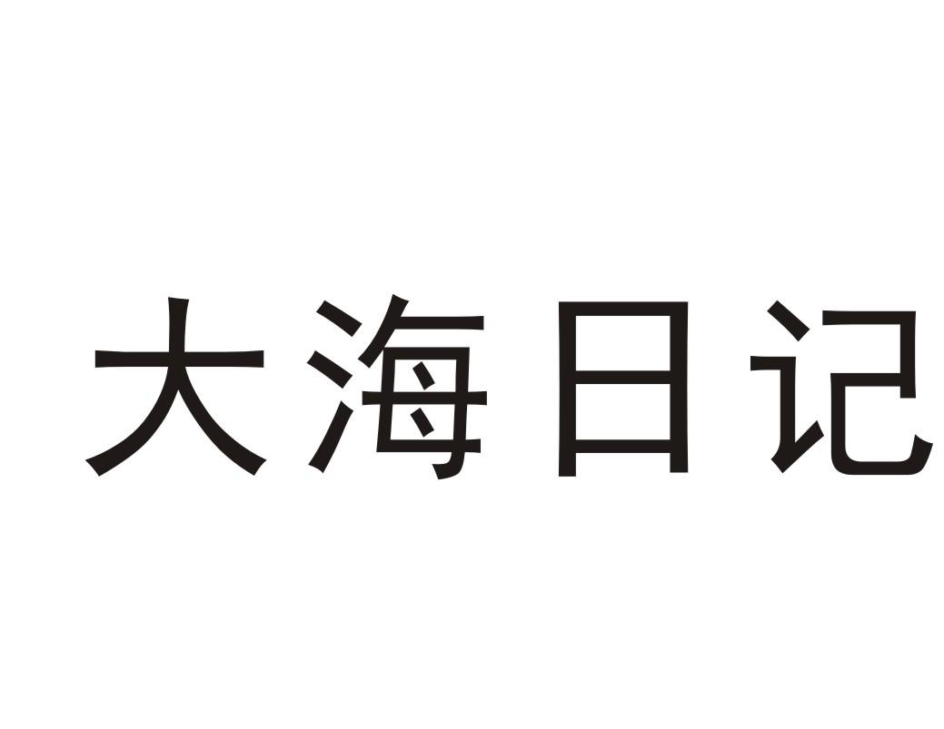大海日记