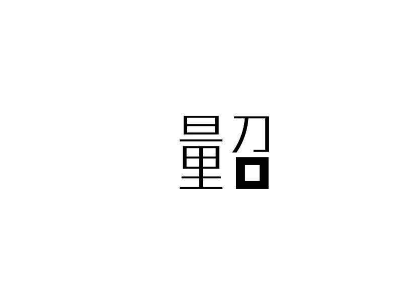 量召
