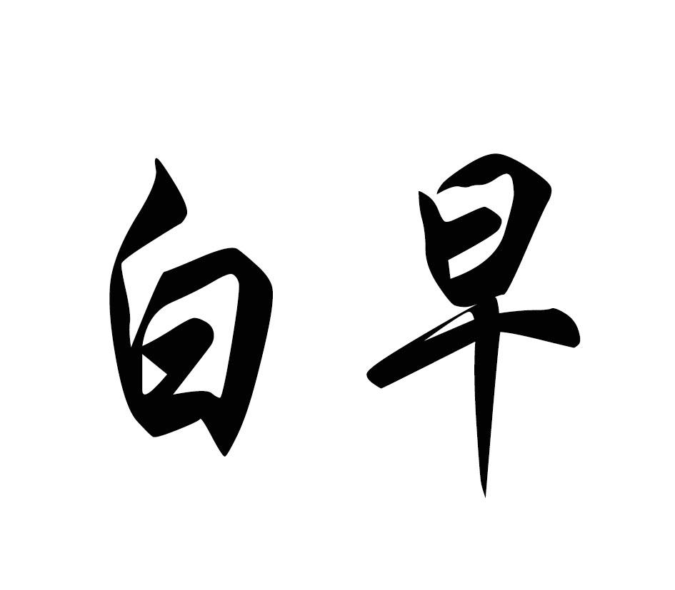 白早
