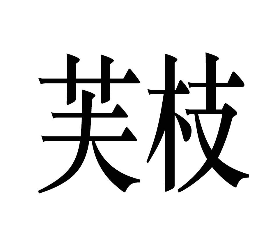 芙枝