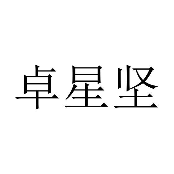 卓星坚