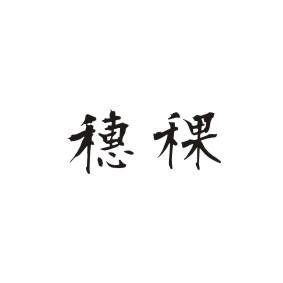 穗稞