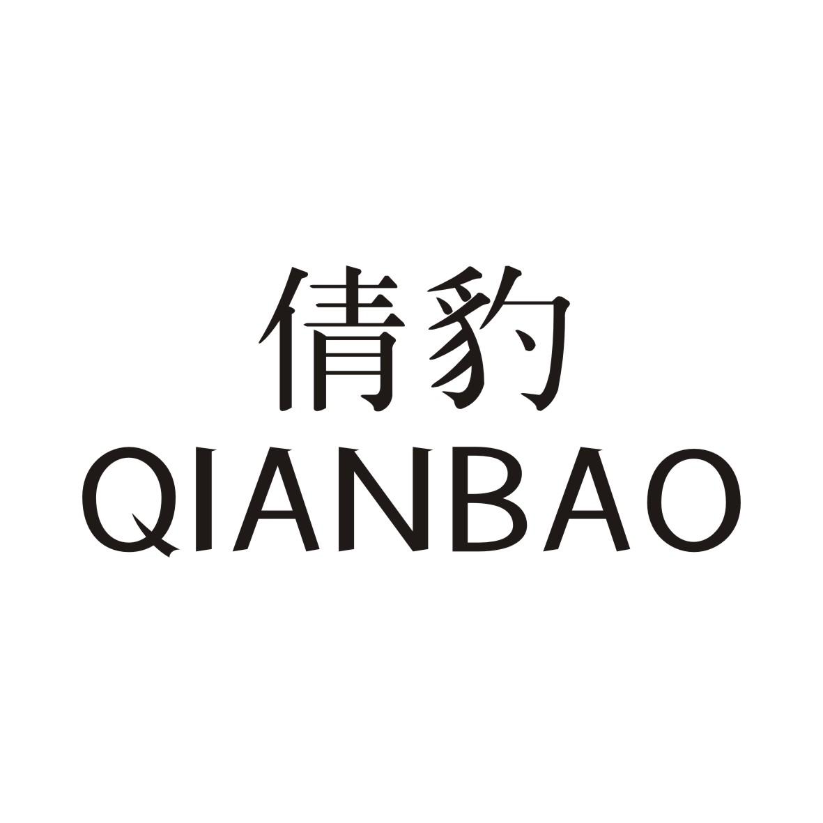 倩豹QIANBAO