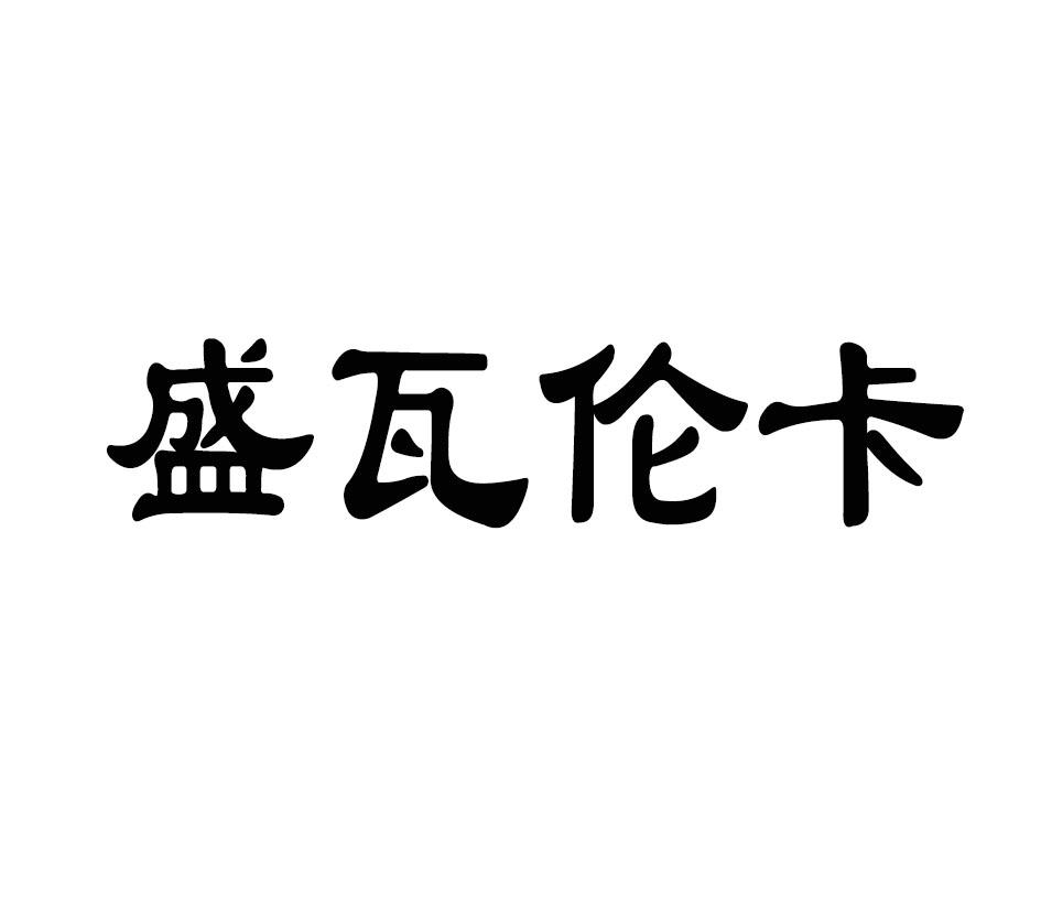 盛瓦伦卡