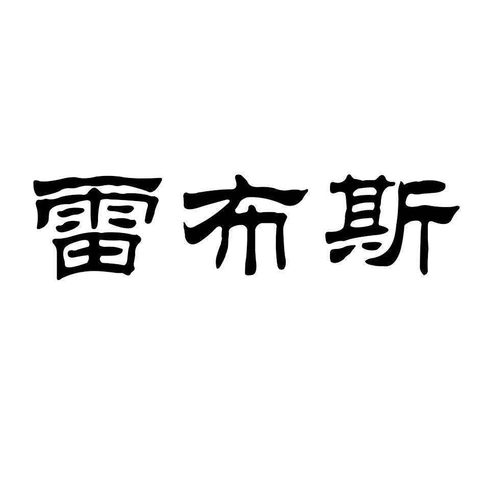雷布斯