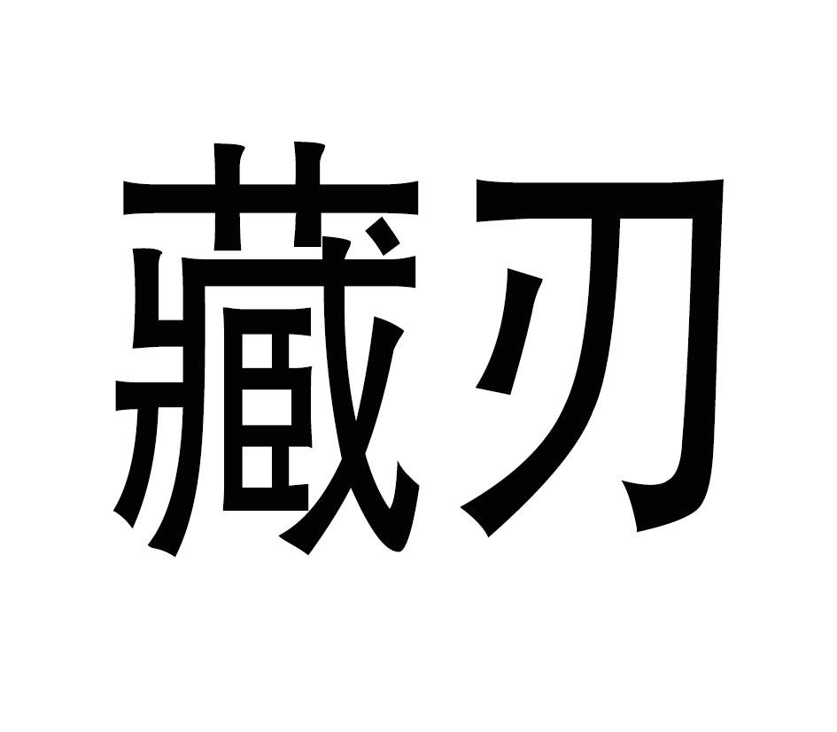 藏刃