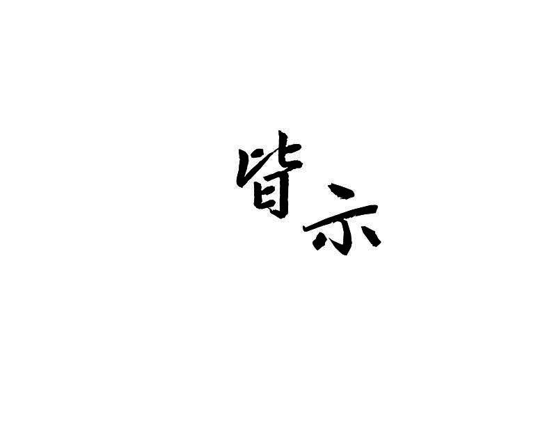 皆示