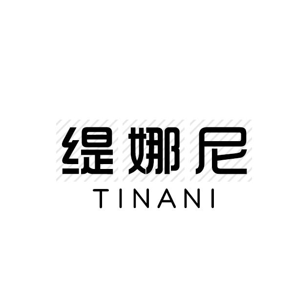缇娜尼