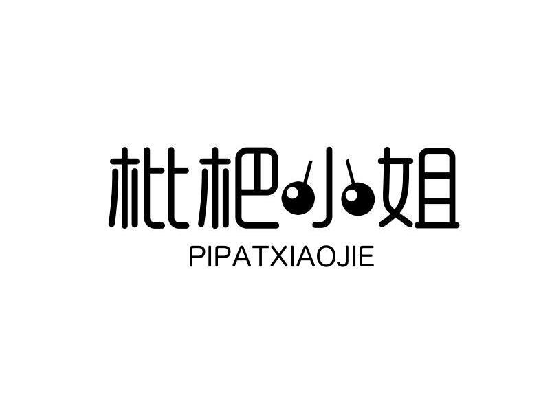 枇杷小姐 PIPATXIAOJIE
