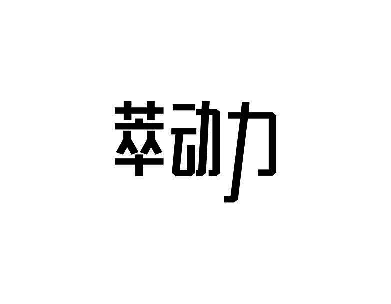 萃动力